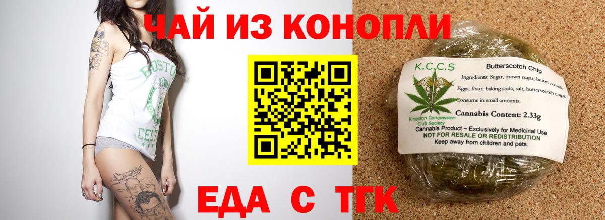 Еда ТГК конопля  Вход с VPN  Железногорск 