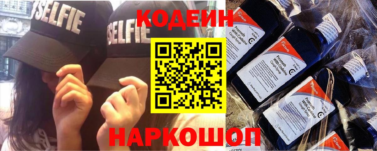 Кодеиновый сироп Lean Purple Drank  Вход с VPN  Железногорск  Кодеин Purple Drank 